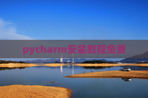 pycharm安装教程免费 pycharm安装教程免费